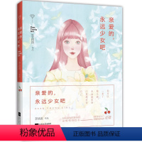 [正版] 亲爱的 永远少女吧(精装) 水彩插画师李淡淡绘本梦幻水彩绘月夕花朝薇蓝度薇年绘森活中岛梨插画集入门书籍