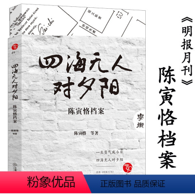 [正版]明报大家系列金庸顾问主编四海无人对夕阳陈寅恪档案一生显赫而寂寥的陈寅恪民国十大风骨先生晚清民国的学人与学术守望