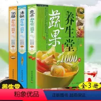 [正版]3册养生堂1000例系列:蔬果+汤饮+粥膳 水果蔬菜功效分析中医食疗养生保健家庭营养食谱配方水果蔬菜养生书籍