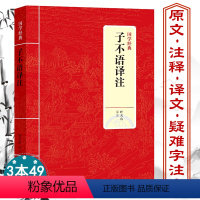 [正版]子不语译注精装 国学经典原文注释译文袁枚著新齐谐东方鬼怪故事集古典小说文言文与仿六朝志怪小说聊斋志异古典文学