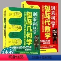 [正版]别莱列曼的趣味几何学+代数学 如何让孩子爱上数学学好数学并不难老师没教的不焦虑玩不够的一首献给用语言看度量世界