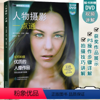 [正版]人物摄影一点通 拍出绝世美姿拍出文艺范写给男朋友看写真人像摄影书唯美摆姿与拍摄快速进阶教程