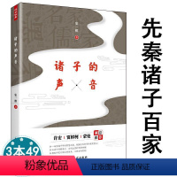 [正版]诸子的声音 诸子百家智慧先秦诸子主要思想老子孔子墨子韩非子儒墨道法等学派思想主张处世治世涉及商君书君主专制制等