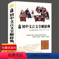 [正版] 说词解字国学系列:初中文言文全解辞典(精装精编本)
