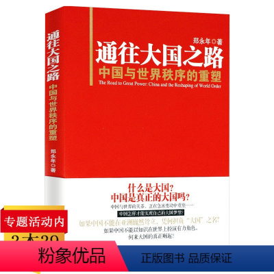 [正版]通往大国之路--中国与世界秩序的重塑 郑永年解析中国崛起通往大国之路下一步未来三十年大趋势见证中国民族主义的复