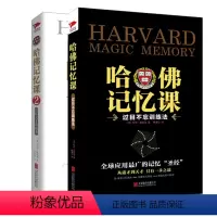 [正版]哈佛记忆课:过目不忘训练法+记忆天才养成术快速打造你的记忆脑长时记忆法无限可能快速唤醒你的学习脑记忆力方法技巧