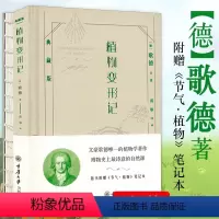 [正版]植物变形记(精装典藏版)文豪歌德的植物学著作自然科普花草物语传情植物英国园艺学会植物分类指南书籍