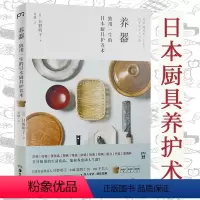 [正版]养器:致用一生的日本厨具护养术[日]日野明子 著