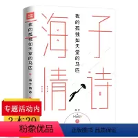 [正版]我的孤独如天堂的马匹:海子情诗(精装)海子的诗全集诗歌诗选