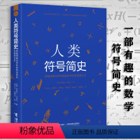 [正版]人类符号简史国家数字和数学符号演化发展过程追溯数学符号起源和演化到计数呈现数学符号之美公式之美百科书籍