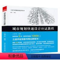 [正版]城市规划快速设计应试教程三道手绘快题表现系列丛书城市规划建筑设计书籍快速设计图解区域城市终结蔓延的规划