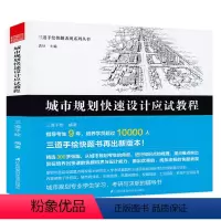 [正版]城市规划快速设计应试教程三道手绘快题表现系列丛书城市规划建筑设计书籍快速设计图解区域城市终结蔓延的规划