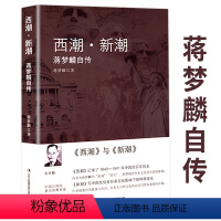 [正版]西潮·新潮 蒋梦麟自传蒋梦麟回忆中国近代史清末民国史西学东渐西方思想如何影响中国近代思潮梁启超康有为大师巨匠书