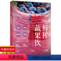 [正版] 鲜榨蔬果饮 花样饮品大全饮料果蔬汁配方素食食疗水果蔬菜榨汁料理不一样的饮品 极简健康蔬果汁女性美容瘦身排养颜