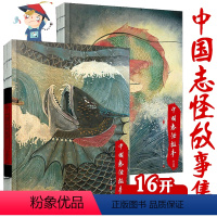 [正版]中国志怪故事1+2(共2册)中国文化古代民间传说故事集入门普及读物中国妖怪大全妖怪奇谭冥界百鬼山海经搜神记聊斋