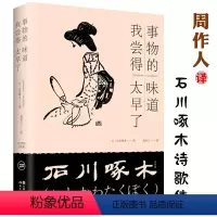 [正版]石川啄木诗歌集:事物的味道,我尝得太早了(精装) 周作人译本竹久梦二绘从前的我也很可爱啊谷川的诗