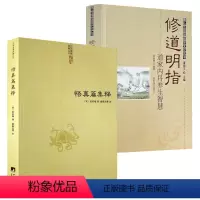 [正版] 2册悟真篇集释+修道明指:道家内丹养生智慧解读 中国道教典籍丛书 魏伯阳 张伯端 等著 中央编译出版社
