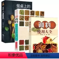 [正版]3册调料使用大全+吃香料+餐桌上的香料百科 绍餐桌上的中式香料百科味道的颗粒书籍