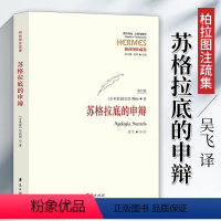 [正版]苏格拉底的申辩 柏拉图苏格拉底对话西方思想哲学理想国外国哲学读物书籍