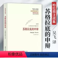 [正版]苏格拉底的申辩 柏拉图苏格拉底对话西方思想哲学理想国外国哲学读物书籍