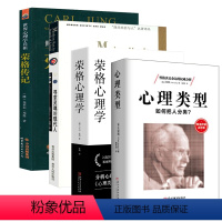 [正版]荣格心理学(共4册):寻求灵魂的现代人+如何把人分类+荣格心理学+荣格传记 心理学书籍