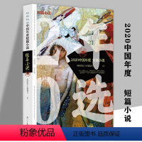 [正版] 2020中国年度短篇小说 精选莫言徐则臣张炜刘庆邦弋舟孙睿张惠雯班宇包倬等名家名篇中国短篇小说精选作品