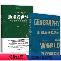 [正版]2册地理与世界霸权+地缘看世界:欧亚腹地的政治博弈地缘政治学局势研究欧洲亚洲政治区域地图政治书籍