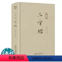 [正版]钱说 三字经 精装 钱文忠解读中国文化启蒙之作 融入儒家孝悌谨信等思想另著钱文忠讲千字文弟子规百家姓漫谈玄奘西