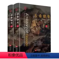 [正版]古希腊史:迄至亚历山大大帝(精装上下册)古典希腊史古希腊文明发展史书籍希腊史从梭伦时代到公元前403年