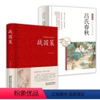 [正版]2册战国策+吕氏春秋 战国策精解吕氏春秋左传战国策全鉴 国学经典春秋左传到战国中国历史通史古典文学书籍