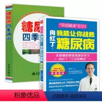 [正版]2册向红丁:我能让你战胜糖尿病+糖尿病四季调治