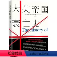 [正版]大英帝国衰亡史 是什么导致了大英帝国消失在历史洪流中维京时代与英格兰千年英欧史英国衰亡原因书籍