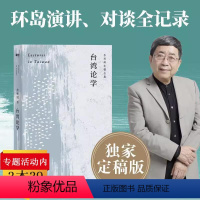 [正版]余秋雨定稿合集:台湾论学 余秋雨先生演讲对谈实录代表作文化苦旅中国文脉行者无疆千年一叹行者无疆空岛·信客