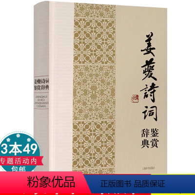 [正版]姜夔诗词鉴赏辞典(精装)中国文学名家名作鉴赏辞典系列姜夔词全集词集