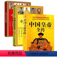 [正版]3册中国皇帝全传+中国古代名君+中国古代名将 历史类通读读物书籍