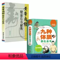 [正版]2册九种体质养生全书(多彩生活馆)*值全彩珍藏版+黄帝内经健康长寿秘典 养生保健书籍
