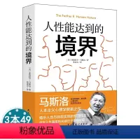 [正版]人性能达到的境界 马斯洛著 人本主义心理学奠基之作 揭示人性与自我实现的本质掌握主动权提升人生高度 书籍