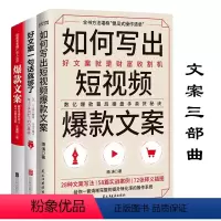 [正版]文案三部曲:如何写出短视频文案+好文案一句话就够了+文案 书籍