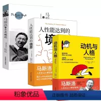 [正版]3册马斯洛论自我超越+动机与人格+人性能达到的境界包括人本身心理学科学观的理论需要层次论自我实现理论等阅读书籍
