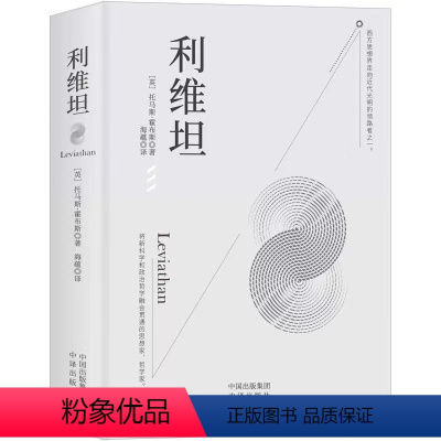 [正版]利维坦托马斯霍布斯著又译《巨灵论》论人类自由论国家论基督教国家论黑暗的王国政治国家理论论宗教书籍