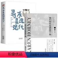 [正版]2册我们时代的神经症人格+寻求灵魂的现代人 书籍