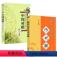 [正版]2册 教中小学生作对联+中国对联艺术书籍