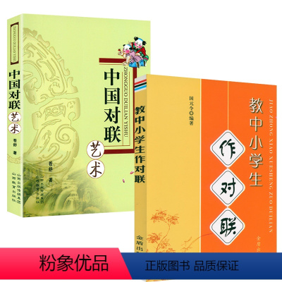 [正版]2册 教中小学生作对联+中国对联艺术书籍
