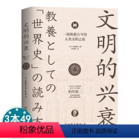 [正版]文明的兴衰一场纵横古今的人类文明之旅本村凌二 著纵览世界文明5000年兴衰的全部历程世界文明孤独史人类精神的伟