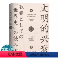 [正版]文明的兴衰一场纵横古今的人类文明之旅本村凌二 著纵览世界文明5000年兴衰的全部历程世界文明孤独史人类精神的伟