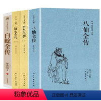 [正版]4册八仙全传+白蛇全传+济公全传 中国古代神话故事八仙过海得道传说中国古代经典小说作品中国古代神话故事书中国古