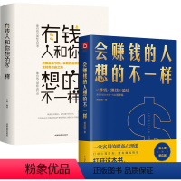 [正版]2册 会赚钱的人想的不一样+有钱人和你想的不一样 财商心理课赚钱的逻辑做人做事励志赚钱财富自由书籍金融财商投资