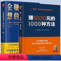[正版]2册 赚1000元的1000种方法+会赚钱的人想的不一样 书籍