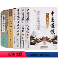 [正版]6册中国道教文化典故(全三册)+道教大辞典+中国道教基础知识+道教神仙 书籍