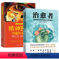 [正版]2册 治愈者:心理咨询师与精神科医生的心理治愈笔记+人类怪异行为百科全书-精神医生知道的秘密:要想出人头地就得